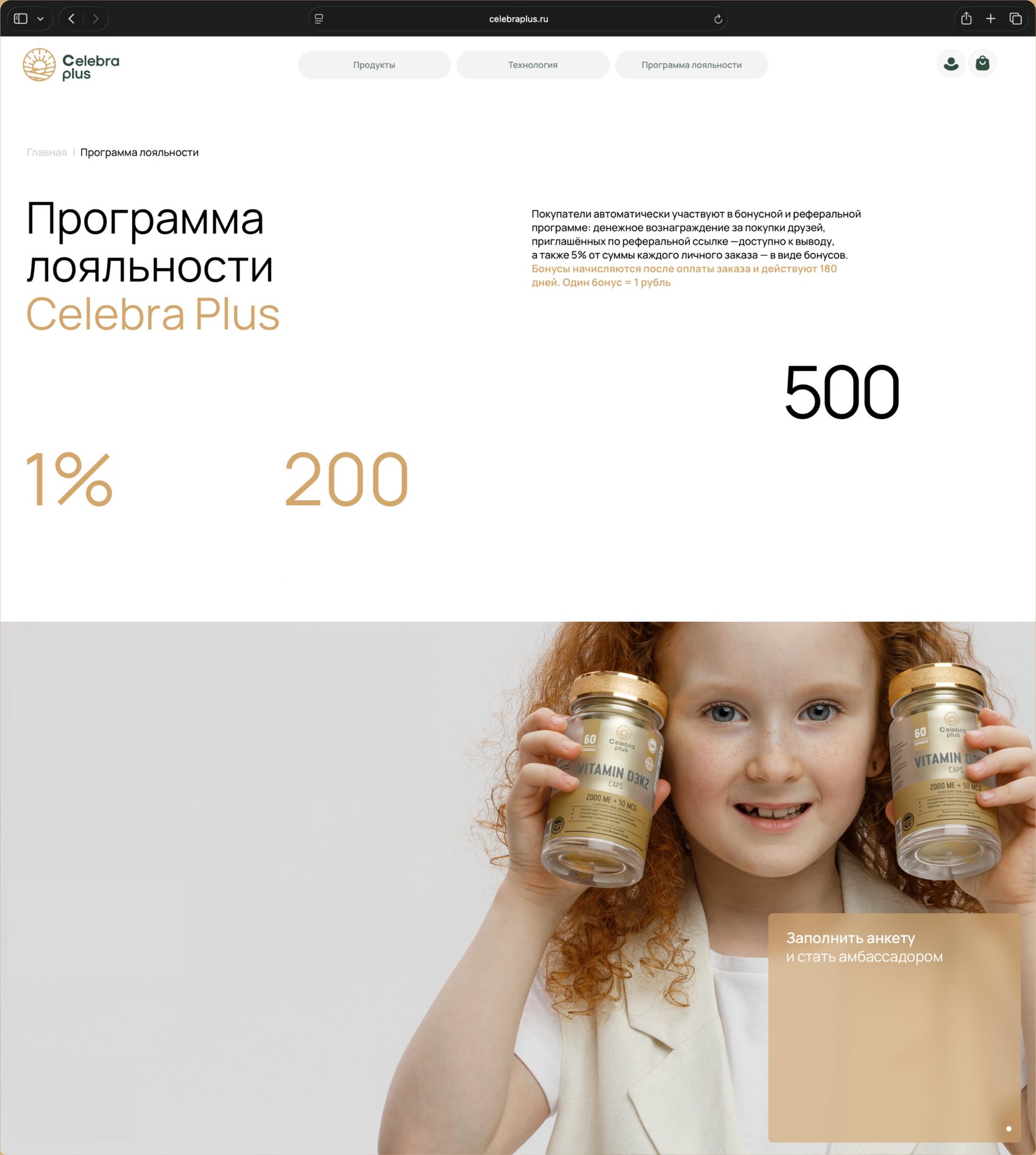 Страница «Программа лояльности» сайта Celebra Plus: бонусы 1%, 200 и 500 и статус амбассадора