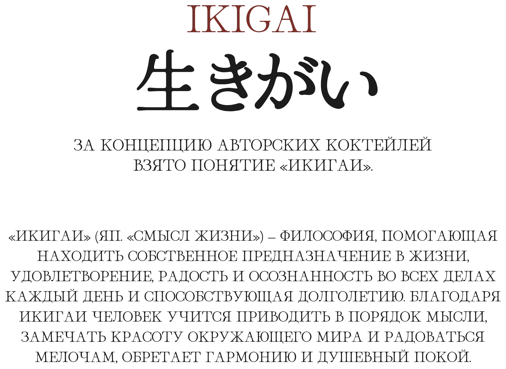 Описание коктейля «Икигай» из меню Tate Izakaya