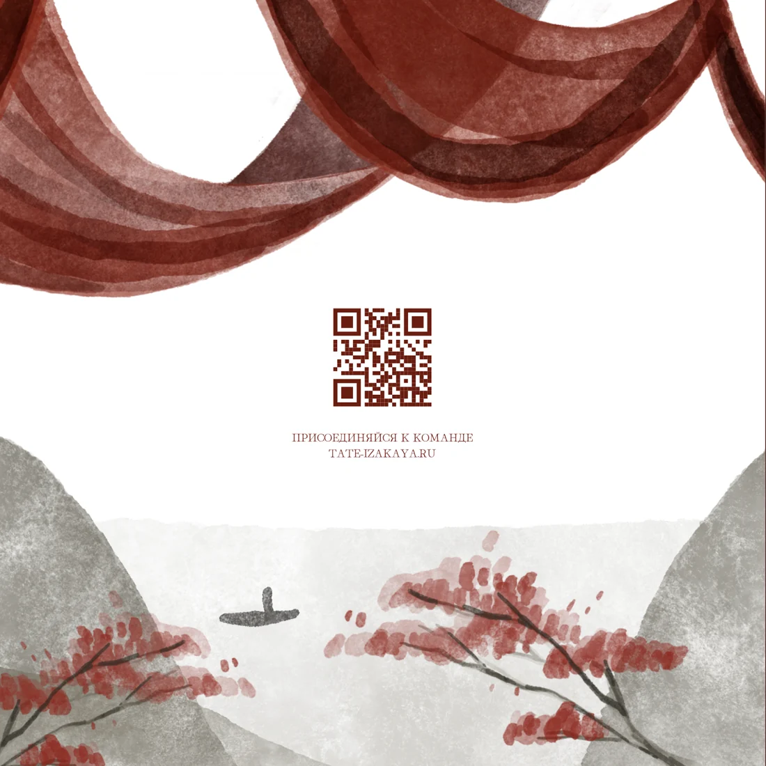 Последняя страница меню с QR-кодом и красным занавесом